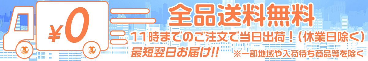 送料無料バナー