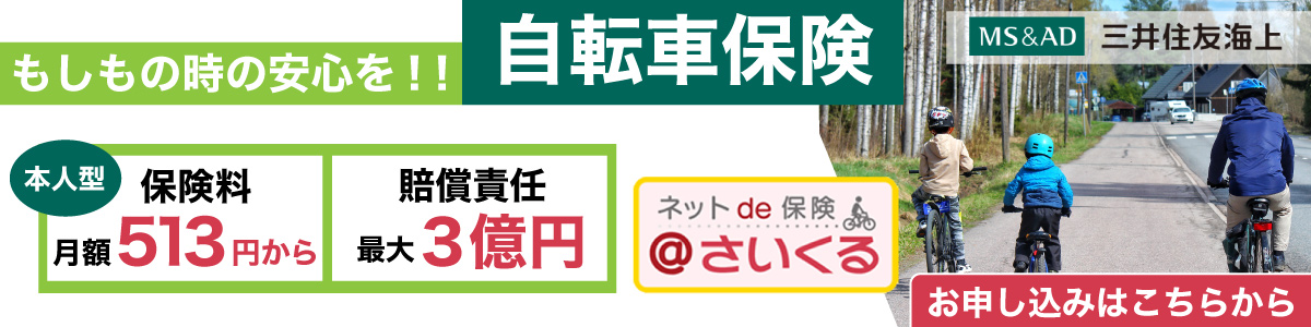 自転車保険バナー